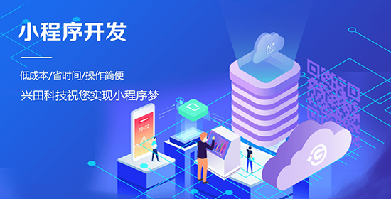 兴田科技小程序开发公司 兴田科技小程序开发公司