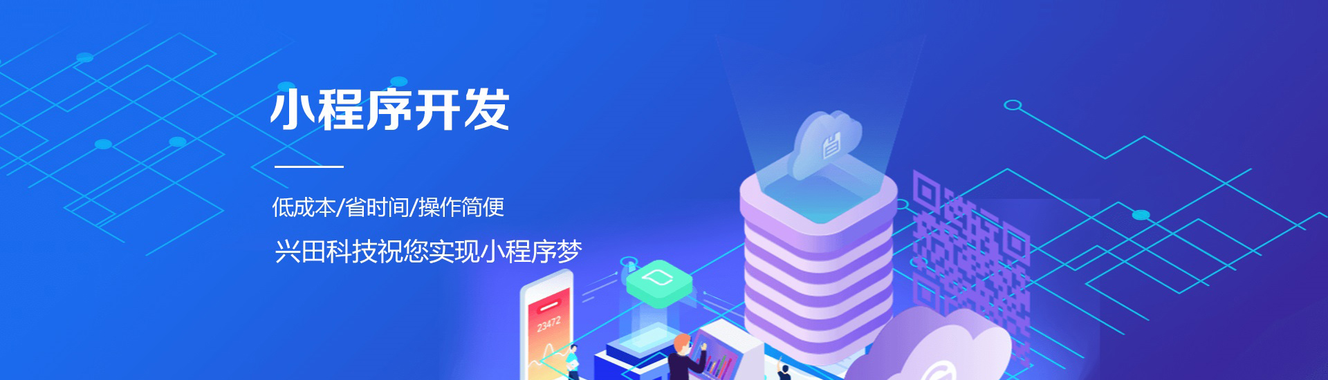 兴田科技小程序开发公司 兴田科技小程序开发公司